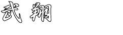 当社の強み有限会社武翔 大阪 運送 運輸 配送 門真市